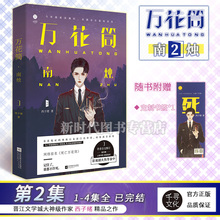 万花筒.南烛 西子绪 原名死亡万花筒 现货 万花筒2 正版 晋江网言情惊悚恐怖年度榜单畅销小说 第二集 赠书签