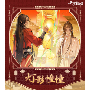 天官赐福官谷 灯影幢幢系列徽章色纸镭射票