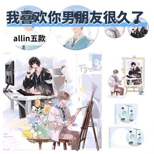 【allin5款+满赠】我喜欢你男朋友很久了 秘密非与衣徽章木灵官周