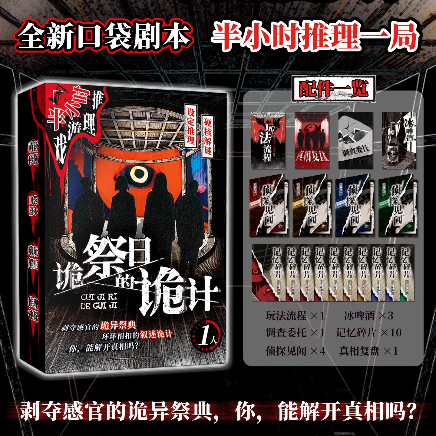 半小时推理游戏系列：诡祭日的诡计 1人口袋剧本推理冒险桌游