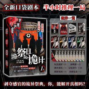 半小时推理游戏系列：诡祭日的诡计 1人口袋剧本推理冒险桌游