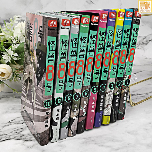 翻翻正版 怪兽8号漫画书1-10册 松本直也集英社授权 简体正版