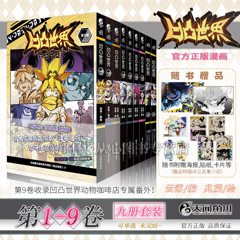 正版凹凸世界经典漫画