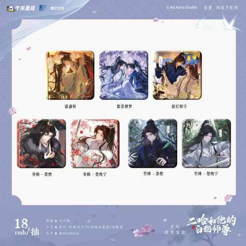 正版《二哈和他的白猫师尊》方形徽章盲盒周边 繁棠栖梦/霜遇烬