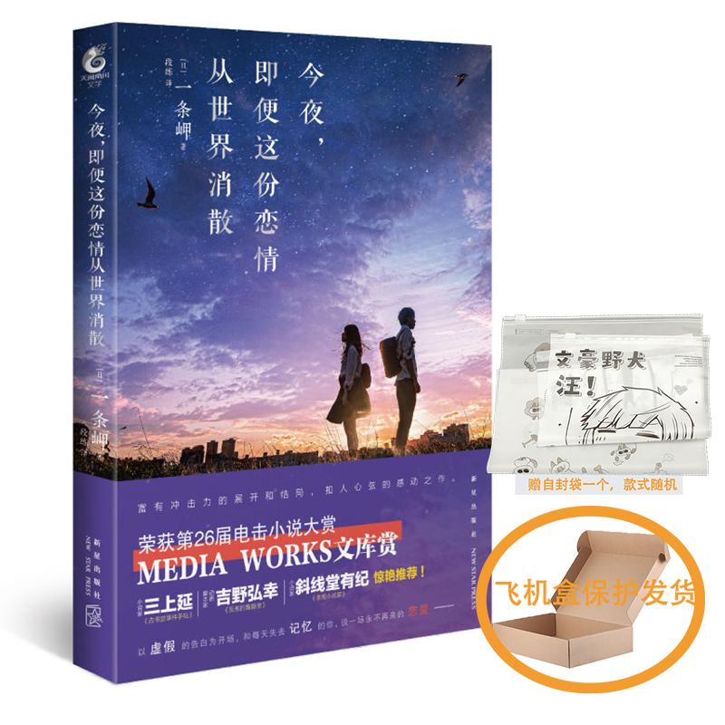正版今夜即便这份恋情世界消散