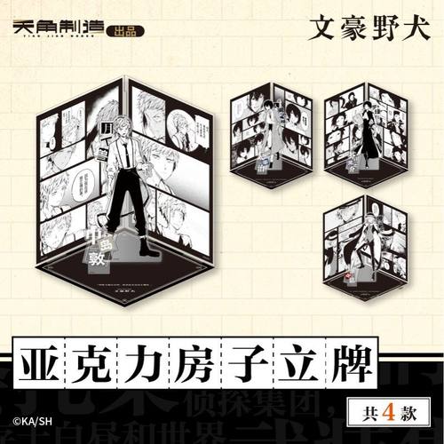 角川文豪野犬官周 亚克力房子立牌系列 太宰治中原中也谷子