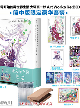 【含大画集+学掌集小说*1+典藏赠品】Re:从零开始的异世界生活 大塚真一郎 Art Works Re:BOX 2nd 从零画集套装角川正版