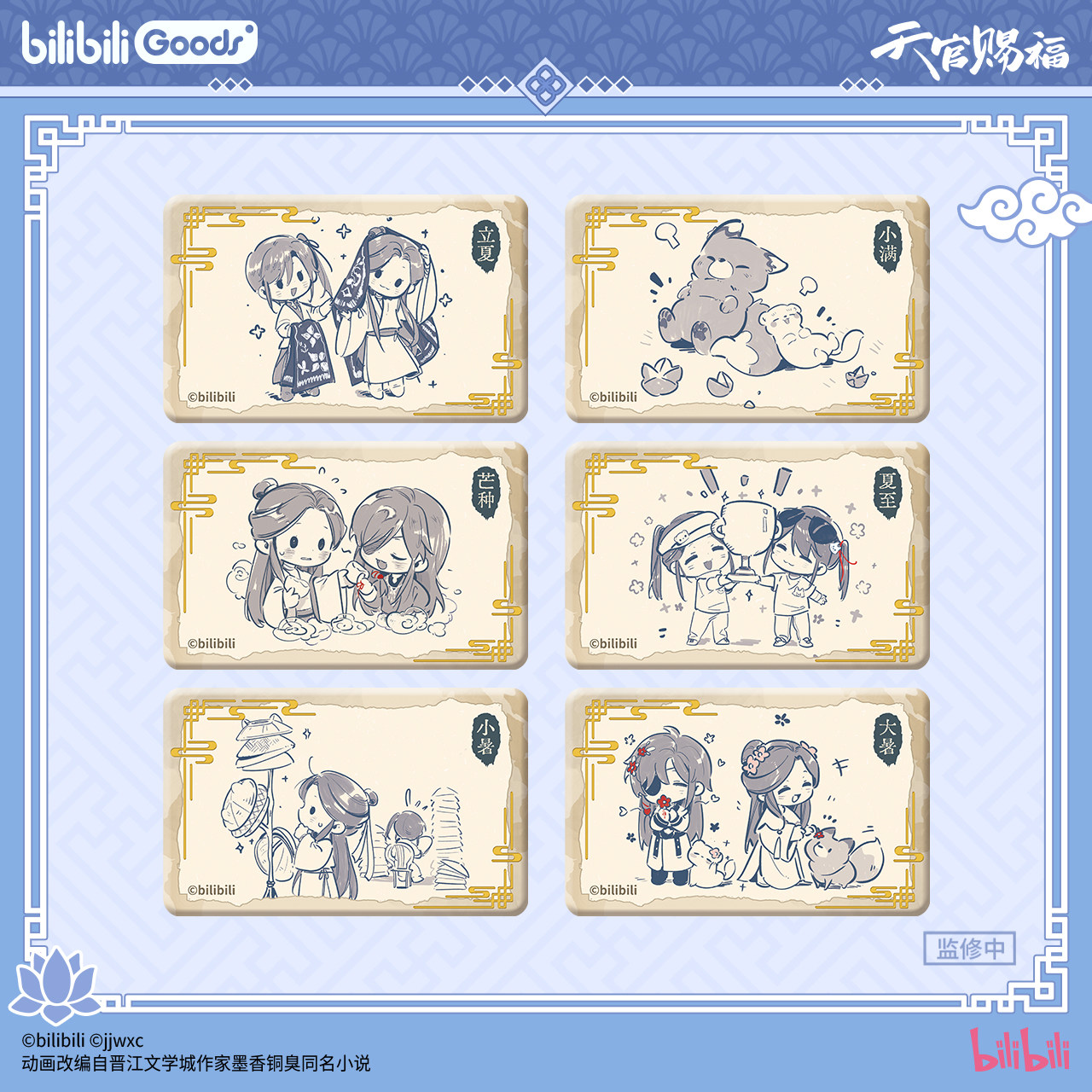 正版《天官赐福》动画 伴夏之长系列 徽章相卡挂件盲盒周边