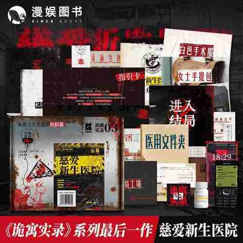 诡寓实录3慈爱新生医院 单人微恐剧本游戏 策略悬疑推理桌游