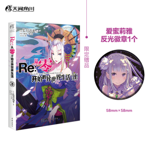 首版 异世界生活28 赠徽章 从零开始 日.长月达平角川正版