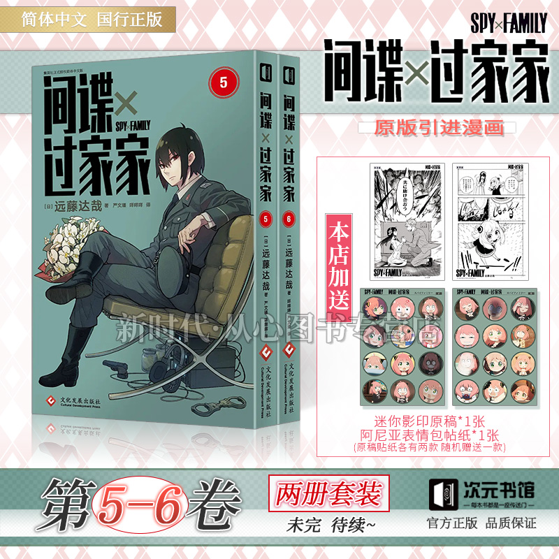 【加赠贴纸*1+原画卡*1】 间谍过家家漫画5-6套装2册 间谍家家酒漫画远藤达哉 动画实体书次元