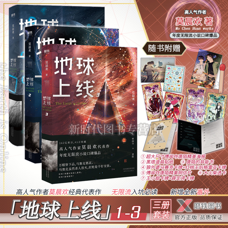 正版 地球上线1 2 3共三册 莫晨欢著 科幻未来幻想小说 青春科幻推理
