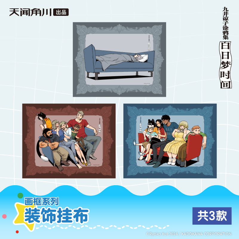 迷宫饭九井谅子涂鸦集白日梦时间第3弹 画框系列-装饰挂布3款