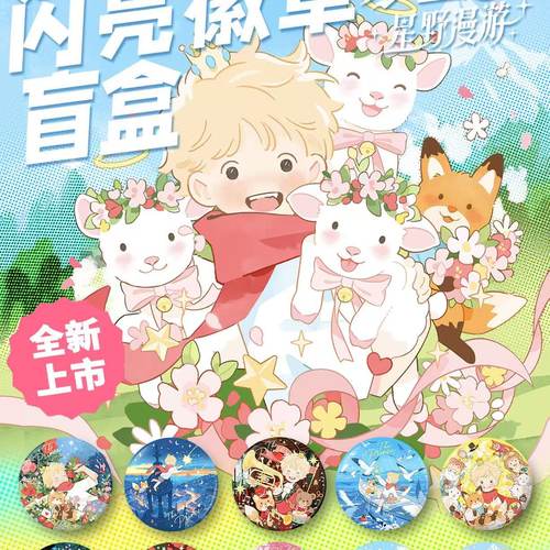 小王子-星野漫游系列 马口铁徽章&透卡拍立得盲盒周边 正版