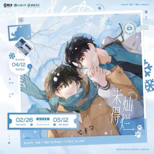 墨丘里正版 广播剧未得灿烂一期授权周边 枕雪/拥你入怀