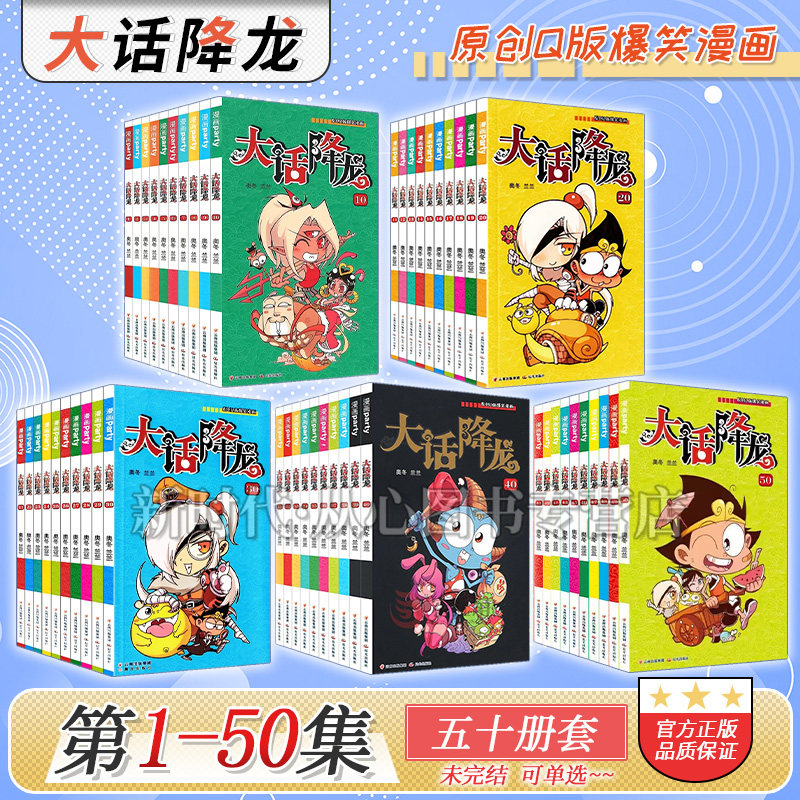 【任选】正版 大话降龙漫画1-51集全套可单选  爆笑校园阿衰星太奇同类搞笑幽默漫画书小学生7-8-9-10-12岁儿童书籍少儿小书使用感如何?