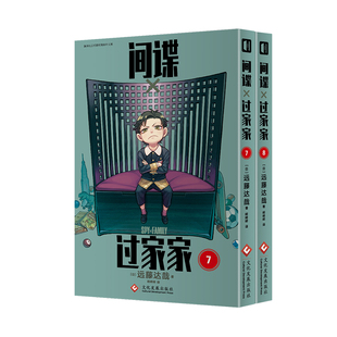 著集英社日系漫画 远藤达哉 jump连载动画阿尼亚 8漫画书2册 间谍过家家7