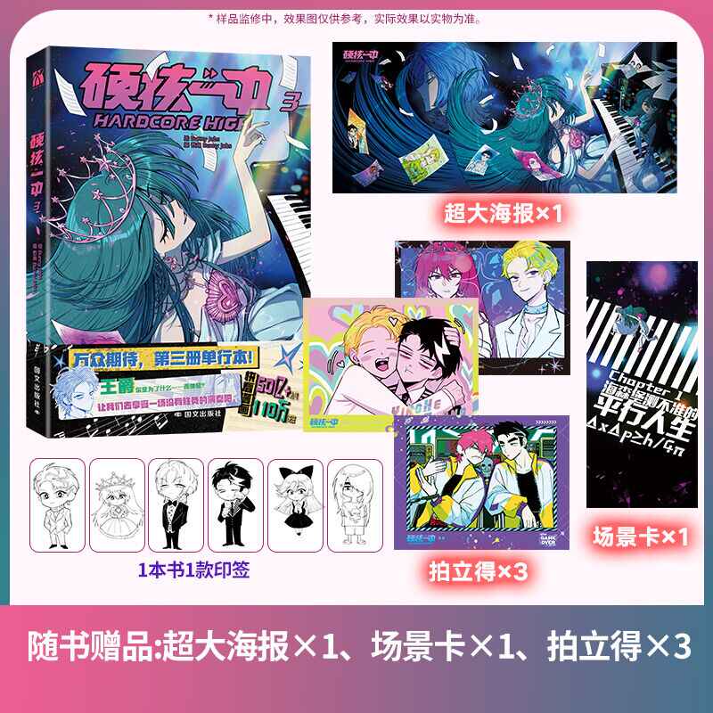 硬核一中3漫画书 印签版赠海报+拍立得×3+场景卡