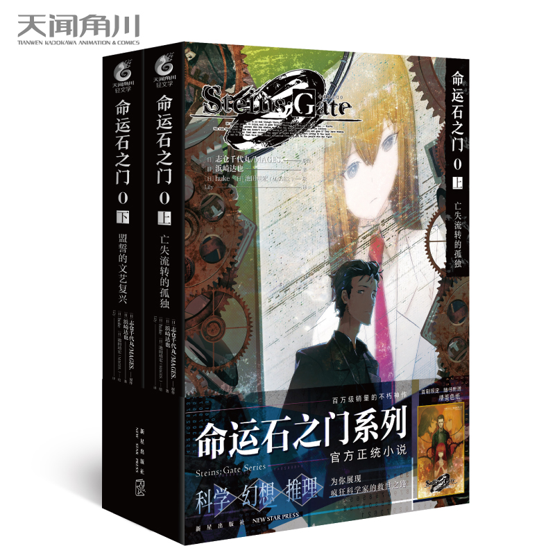 正版  命运石之门0 上下二册 亡失流转的孤独+盟誓的文艺复兴 浜崎达也著 日本游戏动漫官方原著小说 天闻角川