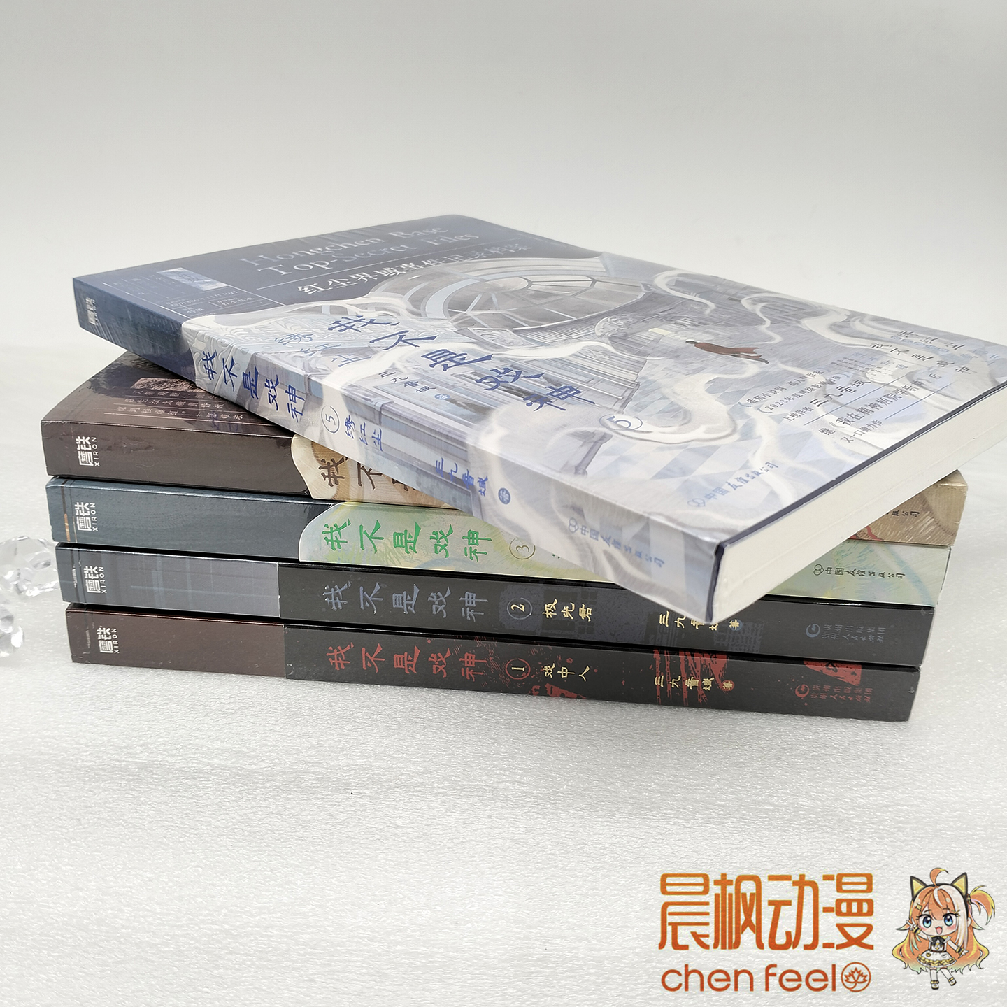 我不是戏神1-5 三九音域原著小说书