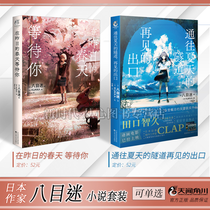 天闻角川轻小说八目迷春夏2部曲