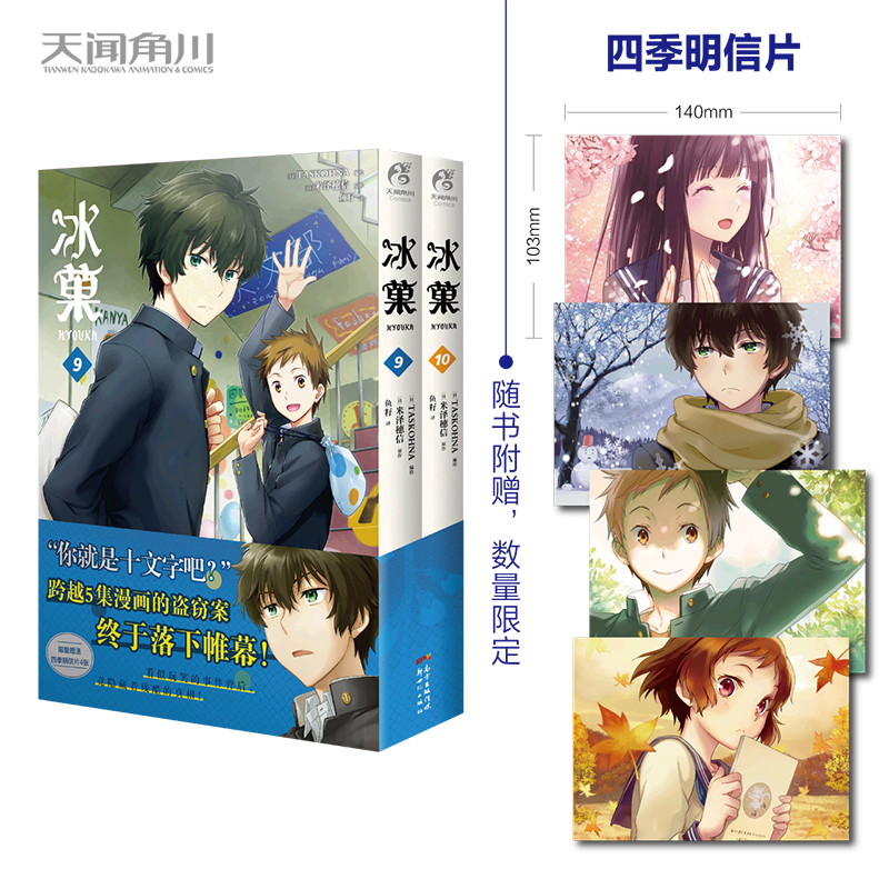 首刷赠品四季明信片*4正版 冰菓漫画9-10册 米泽穗信 日本畅销漫画青春校园推理侦探故事小说 轻文学动漫小说 天闻角川