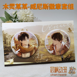 木灵某某官周 江添盛望威尼斯徽章套组赠小卡