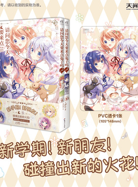 【随书PVC透卡1张】请问您今天要来点兔子吗9-10 漫画全两册(日) Koi编绘 角川正版日漫