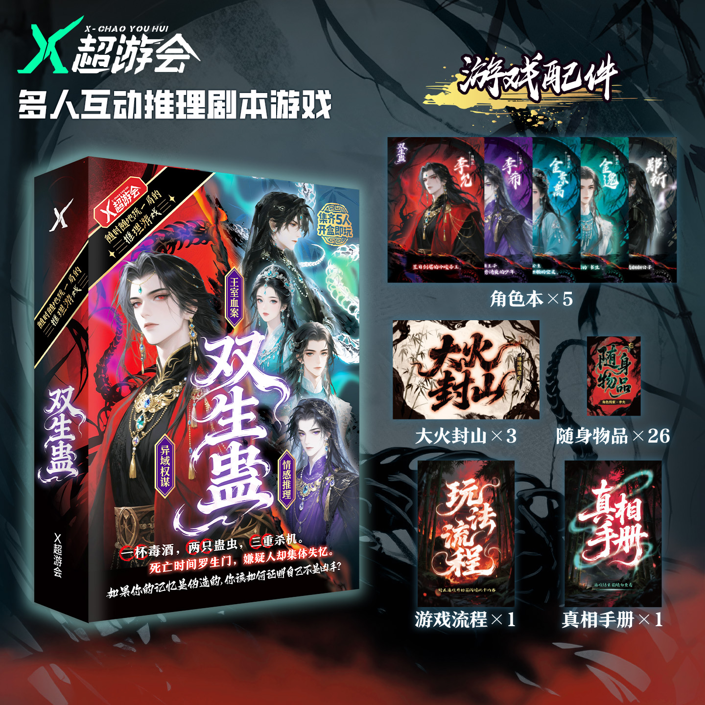 桌游:双生蛊 王室血案/异域权谋/情感推理 5人互动推理剧本游戏