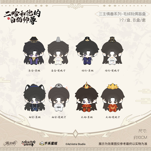 二哈和他的白猫师尊原著周边特别企划 三生情眷毛绒公仔娃娃