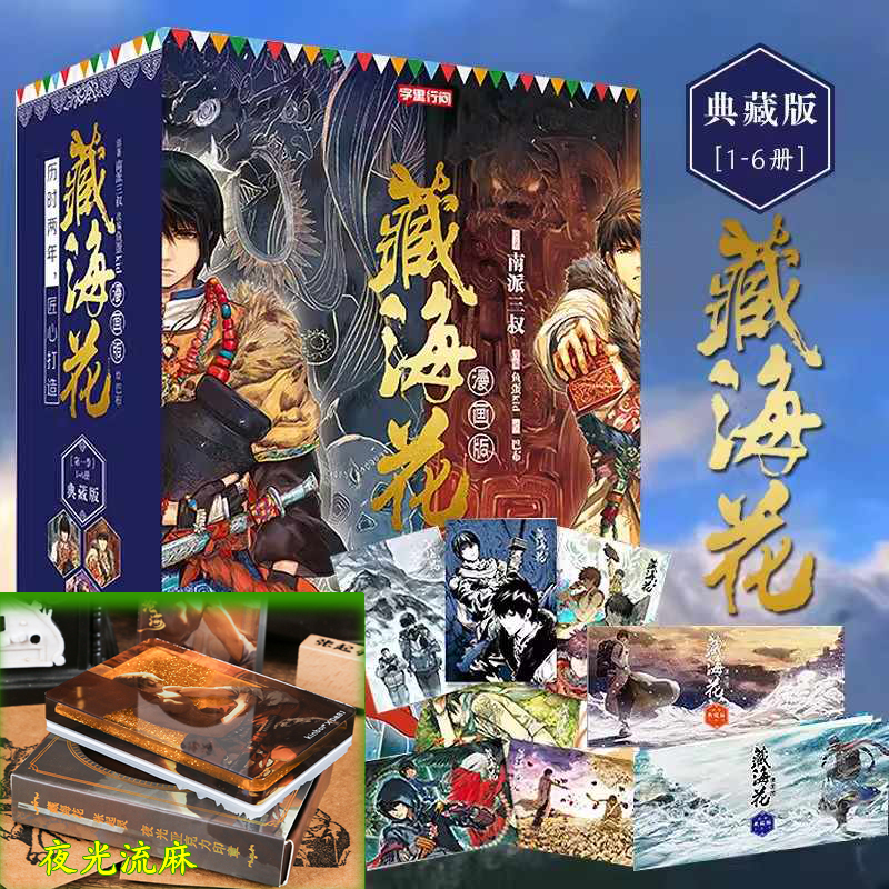 【赠张起灵夜光流麻印章】藏海花漫画典藏版全套6册函套装
