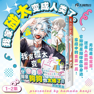 滨田贤治编绘哈士奇与女主人滑稽 日 日常 2漫画 我家碰太变成人类了1