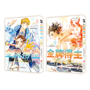 【首刷+特典赠品】金牌得主8+9 漫画书