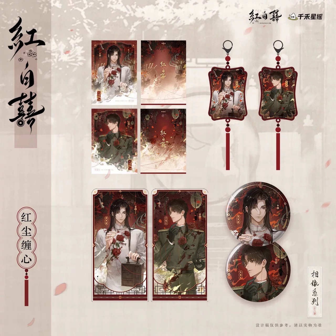 官方正版 红白囍-相依系列 红尘缠心徽章拍立得周边