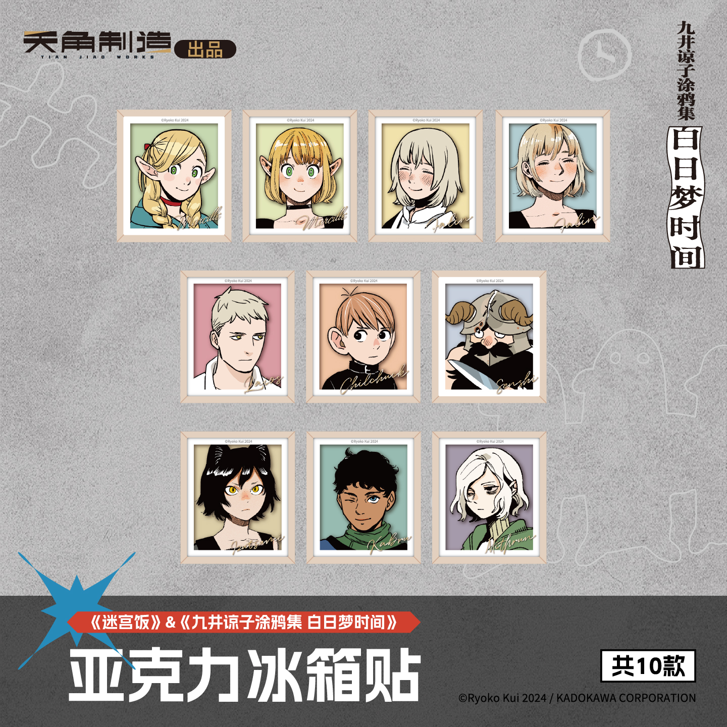 《迷宫饭&九井谅子涂鸦集 白日梦时间》第4弹 亚克力冰箱贴盲盒