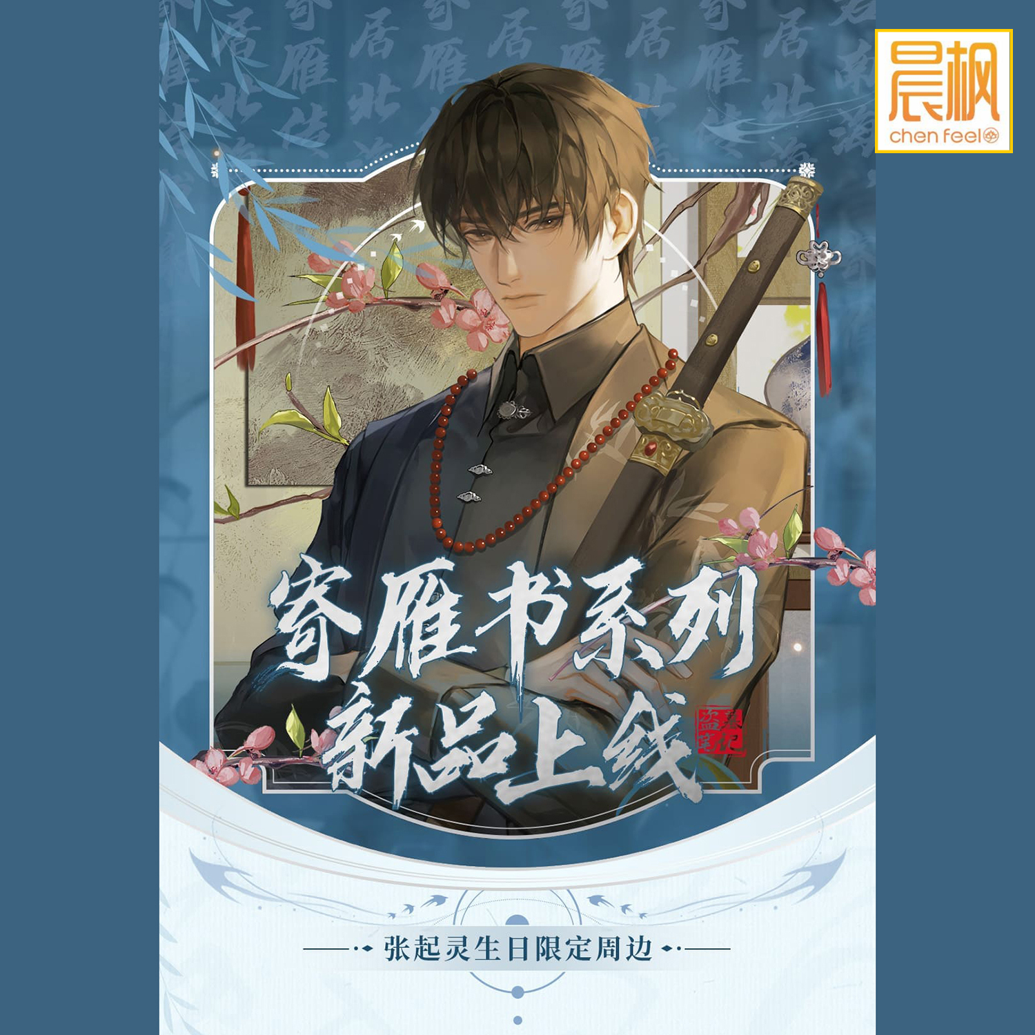 lofter正品 盗墓笔记授权周边 张起灵生贺「寄雁书」系列徽章立牌
