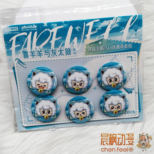 喜羊羊与灰太狼 20周年fare well系列迷你徽章套组 正版授权