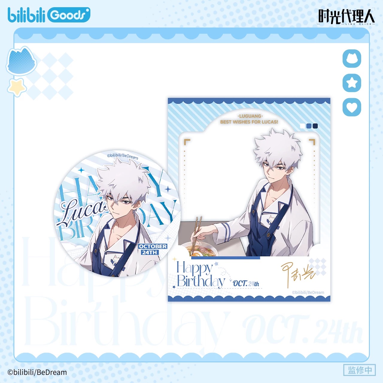 时光代理人陆光生日周边 Morning Time系列 官谷