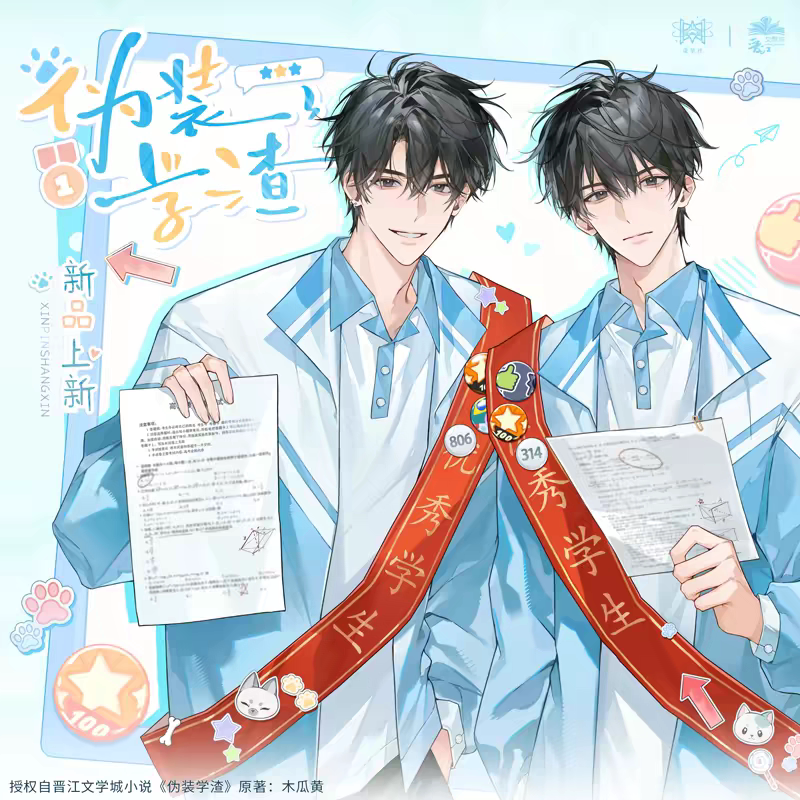正版 《伪装学渣》一期原著向衍生周边 觅星社