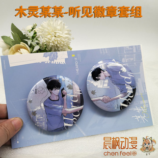 木灵某某官谷 江添盛望听见徽章套组赠小卡