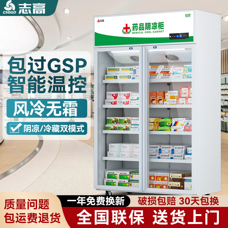 志高醫(yī)用藥品陰涼柜中藥店單雙門醫(yī)藥認證冷藏展示柜立式商用冰箱