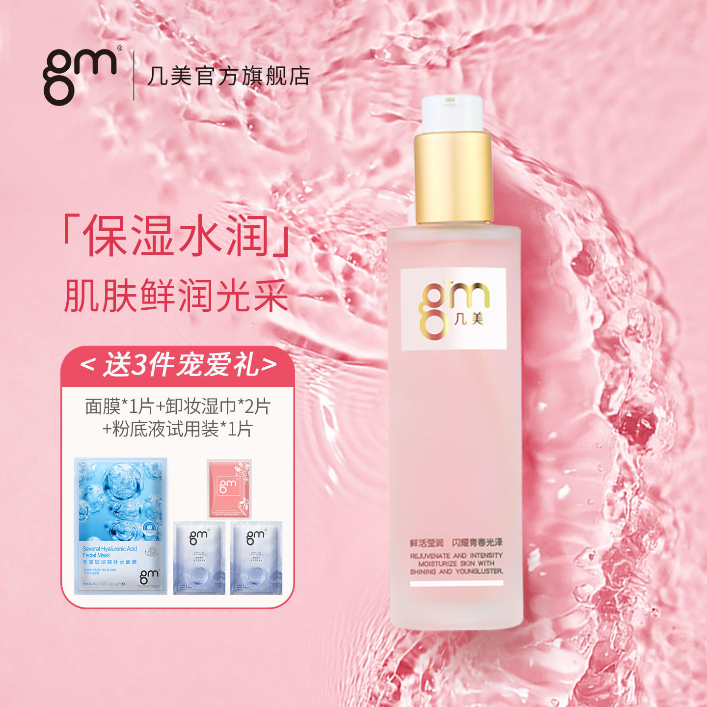 几美爽肤水女红石榴润肤水补水锁水滋润收缩毛孔清爽型护肤品