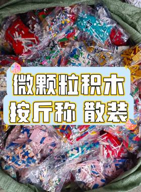 微钻散装钻石微型积木颗粒散件儿童成年益智拼装玩具零件塑料迷你