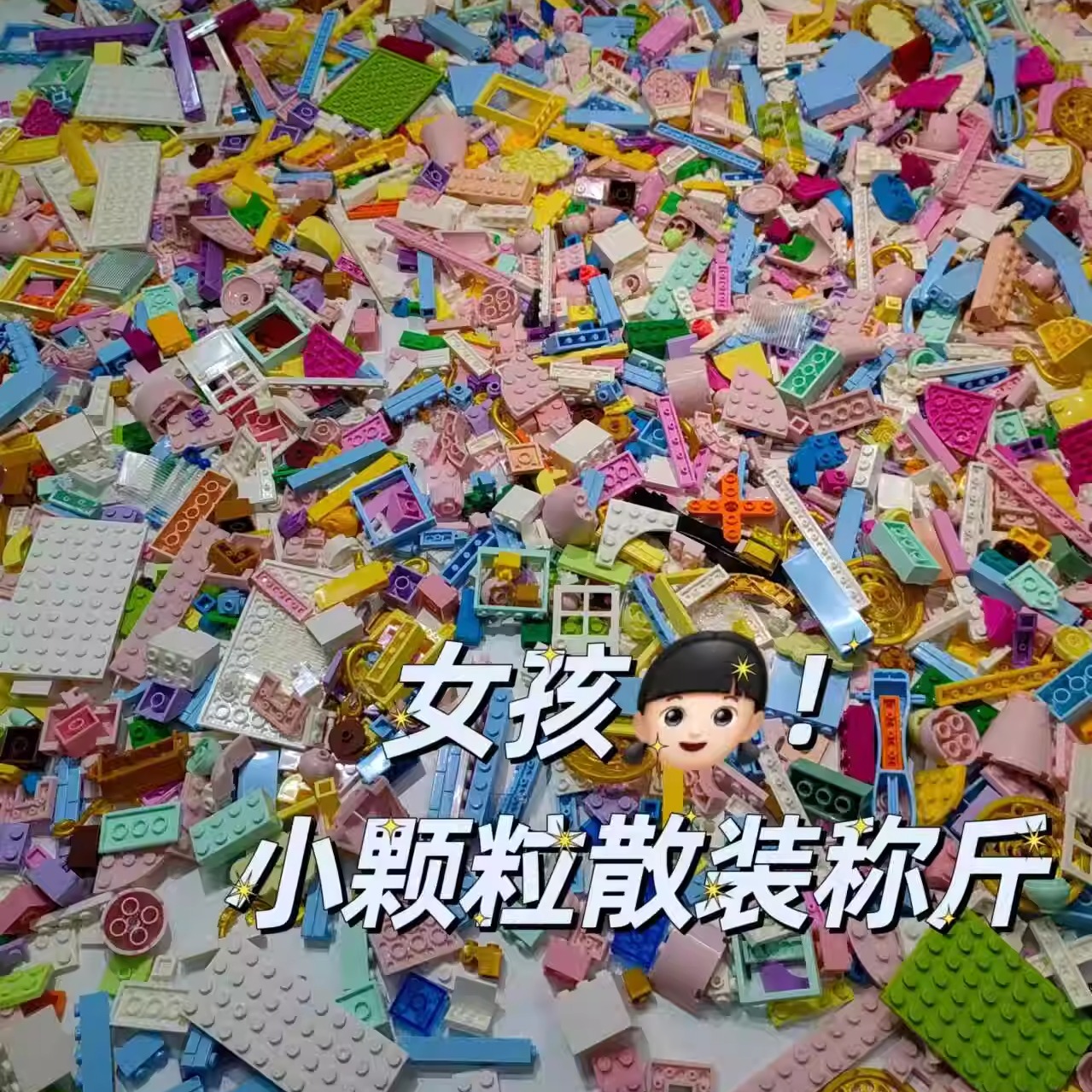 女孩兼容通用积木小颗粒玩具通用散装散件按斤称可爱益智拼装早教