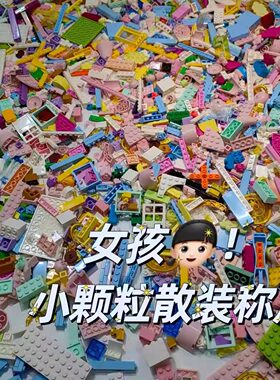 适用乐高积木散装称斤小颗粒散装