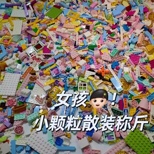 女孩兼容通用积木小颗粒玩具通用散装 早教 散件按斤称可爱益智拼装