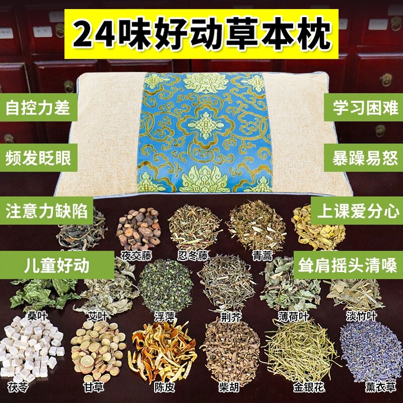 儿童好动多中草枕头动小孩调理熄风止颤小儿专注力眨眼枕头药枕
