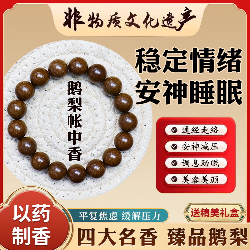 【鹅梨帐中香】中药手串灵隐古法天然中药醒助神眠宁神手工合香珠