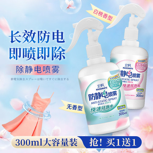衣服防静电喷雾限时买1送1