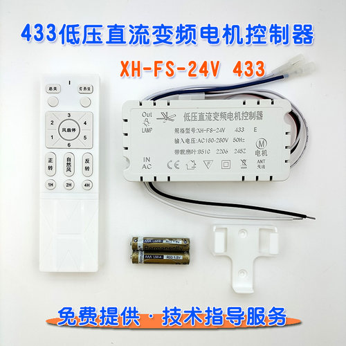 XHFS24V433低压直流变频电机控制器隐形风扇灯遥控接收驱动器245Z
